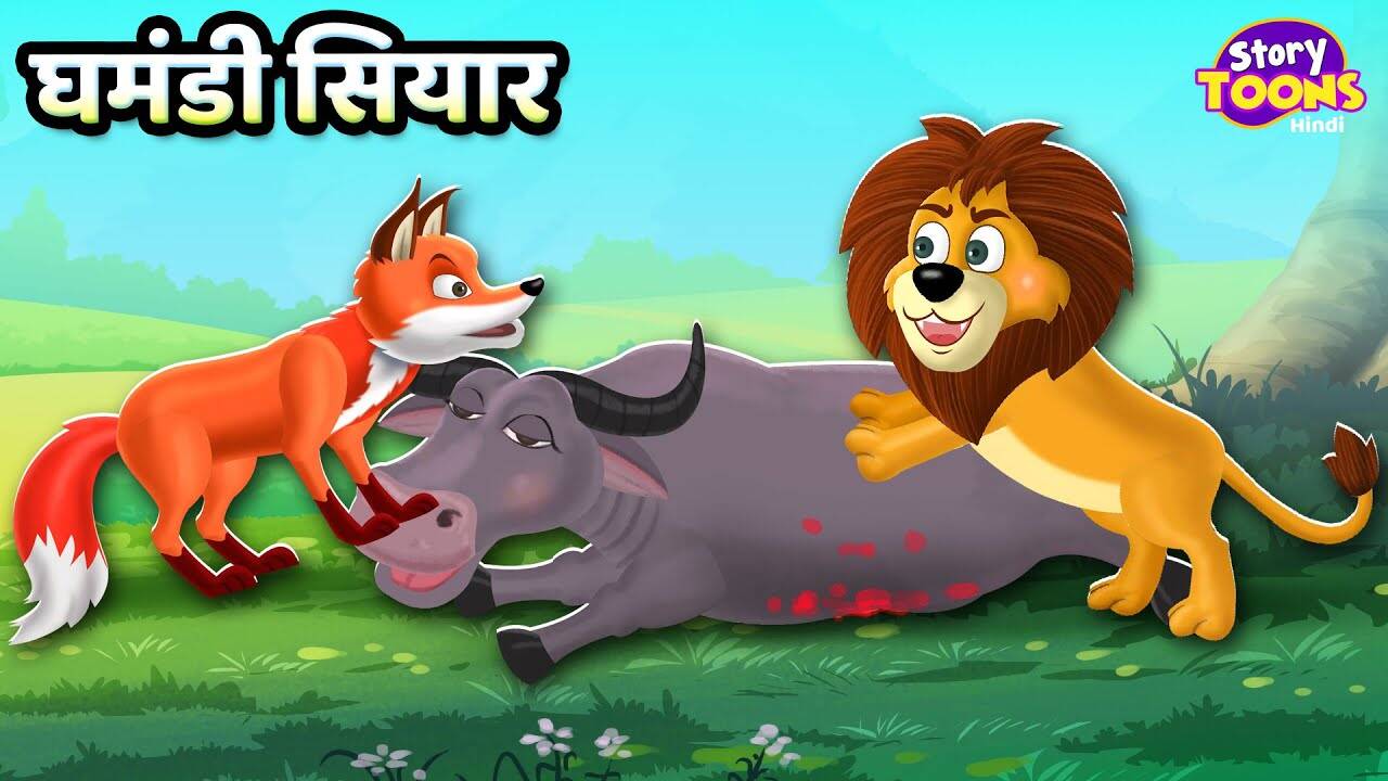 lion and fox story in hindi
