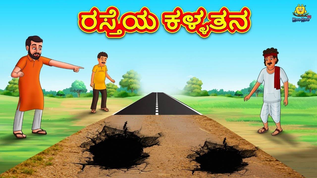 Check Out Latest Kids Kannada Nursery Story 'ರಸ್ತೆಯ ಕಳ್ಳತನ - The Theft Of  The Road' for Kids - Watch Children's Nursery Stories, Baby Songs, Fairy  Tales In Kannada | Entertainment - Times of India Videos