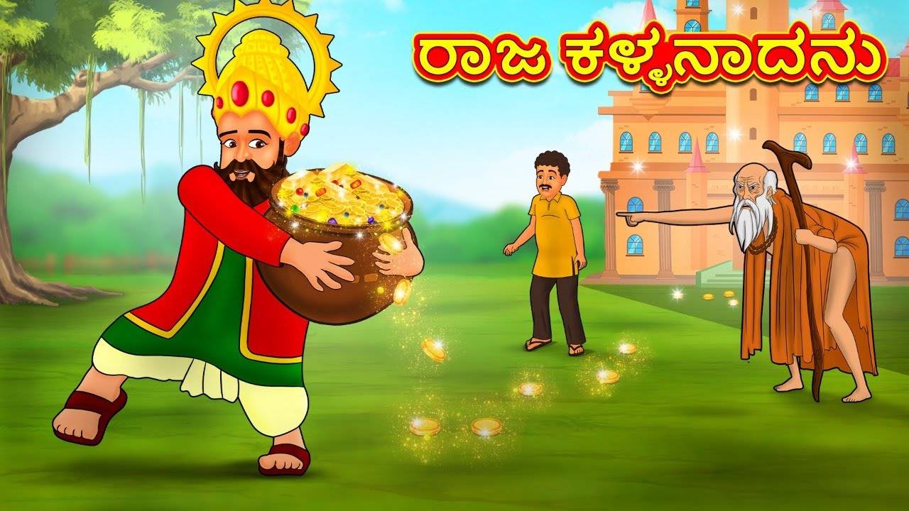 Watch Latest Kids Kannada Nursery Story '??? ????????? - The King Became  The Thief' for Kids - Check Out Children's Nursery Stories, Baby Songs,  Fairy Tales In Kannada | Entertainment - Times of India Videos