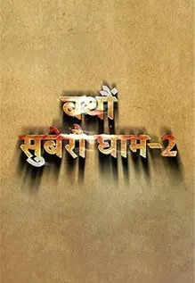 Bathaun: Subero Gham 2 Movie: Showtimes, Review, Songs, Trailer ...