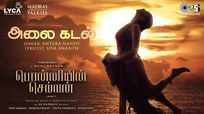 Ponniyin Selvan: Part 1 | Tamil Song - Alaikadal (Lyrical)