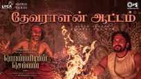 Ponniyin Selvan: Part 1 | Tamil Song Promo - Devaralan Aattam