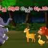 Article image for: Check Out Popular Kids Song and Malayalam Nursery Story 'Thadicha Aana Oppam Pretham' for Kids - Check out Children's Nursery Rhymes, Baby Songs and <i class="tbold">fairy tales</i> In Malayalam