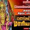 Article image for: Check Out Latest Devotional Tamil Audio Song Jukebox '<i class="tbold">manasellam</i> Maariamma' Sung By L.R Eswari, Veeramanidasan, Shakthi Shanmugaraja, Mahanadhi Shobana, P. Susheela, Sakthi Dasan And Shamala Devi