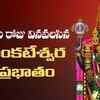 Article image for: Check Out Latest Devotional Telugu Audio Song 'Sri Venkateswara Suprabatham' Sung By Mallvika