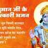 Article image for: Check Out The Popular Hindi Devotional Non Stop Hanuman Bhajan.