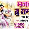 Article image for: Watch Latest Bhojpuri Bhakti Song Bhaj La Tu Ram Ke Sung By<i class="tbold"> varsha tiwari</i>