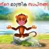 Article image for: Check Out Popular Kids Song and Malayalam Nursery Story 'Kuranginte Manthrika Swapnangal' for Kids - Check out Children's Nursery Rhymes, Baby Songs and <i class="tbold">fairy tales</i> In Malayalam