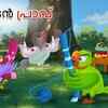 Article image for: Check Out Popular Kids Song and Malayalam Nursery Story 'Kurudan Prav - Blind Dove' for Kids - Check out Children's Nursery Rhymes, Baby Songs and <i class="tbold">fairy tales</i> In Malayalam