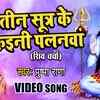 Article image for: Watch Latest Bhojpuri Bhakti Song Teen Sutra Ke Kaini Palanwa Sung By <i class="tbold">pushpa rana</i>