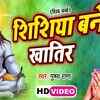 Article image for: Watch Latest Bhojpuri Bhakti Song Shishya Bane Khatir Sung By <i class="tbold">pushpa rana</i>