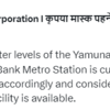Yamuna River News Live: "Due to the escalating water levels of the Yamuna river, the approach road leading to Yamuna Bank metro station is currently inaccessible. However, interchange facility is available," tweets DMRC.