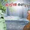 Article image for: Check Out Popular Kids Song and Malayalam Nursery Story 'Kattil Tanupp - Snow Rain in Forest' for Kids - Check out Children's Nursery Rhymes, Baby Songs and <i class="tbold">fairy tales</i> In Malayalam