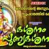 Article image for: Ayyappa Devotional Songs: Check Out Popular Malayalam Devotional Song 'Darshanam <i class="tbold">punya</i> Darshanam' Jukebox Sung By Unni Menon