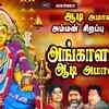 Article image for: Listen To Latest Devotional Tamil Audio Song 'Angaalamman Aadi Amavasa' Sung By L.R Eswari, Shakthi Shanmuguraja, Veeramanidasan, <i class="tbold">Mahalingam</i>, Mahanadhi Shobana, Sakthi Dasan And Bombay Saradha
