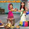 Article image for: Latest Children Hindi Story Bauni Bahu Ki Ameer Lambi Saheli For Kids - Check Out Kids Nursery Rhymes And Baby Songs In Hindi