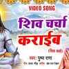 Article image for: Watch Latest Bhojpuri Bhakti Song Shiv Charcha Karaib Sung By <i class="tbold">pushpa rana</i>