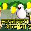 Article image for: Watch Popular Children Hindi Story 'Swapna Kiwa <i class="tbold">Vastav</i>' For Kids - Check Out Kids Nursery Rhymes And Baby Songs In Hindi