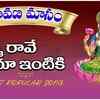 Article image for: Listen To Latest Devotional Telugu Audio Song 'Lakshmi Rave Maa Entiki' Sung By Vaishnavi And Srinidhi