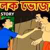 Article image for: Watch The Latest Children Bengali Story <i class="tbold">fairy tales</i> For Kids - Check Out Kids Nursery Rhymes And Baby Songs In Bengali
