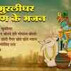 Article image for: Listen To The Popular Hindi Devotional Non Stop Krishna Bhajan