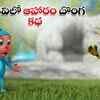Article image for: Watch Popular Children Telugu Nursery Story 'A Food Thief in the Forest' for Kids - Check out Fun Kids Nursery Rhymes And Baby Songs In Telugu