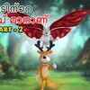 Article image for: Check Out Popular Kids Song and Malayalam Nursery Story 'Stork and The Magical Bird' for Kids - Check out Children's Nursery Rhymes, Baby Songs and <i class="tbold">fairy tales</i> In Malayalam