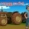 Article image for: Check Out Popular Kids Song and Malayalam Nursery Story 'Thadikondulla Tractor' for Kids - Check out Children's Nursery Rhymes, Baby Songs and <i class="tbold">fairy tales</i> In Malayalam