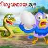 Article image for: Check Out Popular Kids Song and Malayalam Nursery Story 'The Mysterious Egg' for Kids - Check out Children's Nursery Rhymes, Baby Songs and <i class="tbold">fairy tales</i> In Malayalam