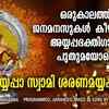 Article image for: Ayyappa Swamy Song: Watch Popular Gujarati Devotional Video Song 'Saranamayyappa Swami' Sung By Ram <i class="tbold">surendar</i>