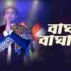 Article image for: Bagha <i class="tbold">jatin</i> | Song - Bagha Bagha Hey