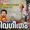 Article image for: Shiva Bhakti Songs: Check Out Popular Malayalam Devotional Song 'Siva Geetham' Jukebox Sung By P Jayachandran And Madhu Balakrishnan
