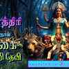 Article image for: Navarathiri Special Songs: Watch Latest Devotional Tamil Audio Song Jukebox 'Durga Devi | Varahi Devi' Sung By Srihari, Shravan, Anuradha Sriram And Harithashri <i class="tbold">varshini</i>