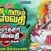 Article image for: Watch Latest Devotional Tamil Audio Song Jukebox 'Sri Saraswathi Devi' Sung By Mahanadhi Shobana And Dhanyasri