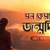 Article image for: Check Out The Latest Bengali Music Audio For Mon Kyamoner Jonmodin By Mekhla Dasgupta