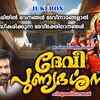 Article image for: Chottanikkara Amma Devotional Songs: Check Out Popular Malayalam Devotional Song 'Devi <i class="tbold">punya</i> Darshanam' Jukebox