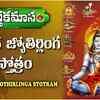Article image for: Watch Latest Devotional Telugu Audio Song 'Dwadasa Jyothirlinga Stotram' Sung By Sravya Attili and Srinidhi
