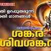 Article image for: Shiva Bhakti Songs: Check Out Popular Malayalam Devotional Song '<i class="tbold">sivam</i> Sivakaram' Jukebox Sung By G.Venugopal