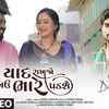 Article image for: Enjoy The Popular Gujarati Lyrical Music Video For Yaad Rakhjo Bau Bhare Padse By Dilip Thakor