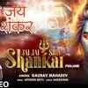 Article image for: Watch Latest Hindi Devotional Song 'Jai Jai Shiv Shankar' Sung By Gaurav Mahadev