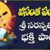 Article image for: Check Out Popular Telugu Devotional Song 'Vasantha Panchami' Jukebox