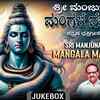 Article image for: Shiva Bhakti Songs: Check Out Popular Kannada Devotional Song 'Sri Manjunatha Mangala Mahime' Jukebox