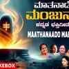 Article image for: Shivratri Bhakti Songs: Check Out Popular Kannada Devotional Song 'Maathanaado Manjunatha' Jukebox