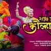 Article image for: Check Out The Latest Marathi Devotional Song Raja Jotiba Kolhapurcha By <i class="tbold">harshavardhan</i> Wavare