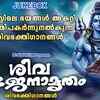 Article image for: Shiva Bhakti Songs: Check Out Popular Malayalam Devotional Song '<i class="tbold">sivam</i> Sivakaram' Jukebox Sung By G.Venugopal