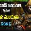 Article image for: Hanuman Bhakti Song: Check Out Popular Telugu Devotional Song 'Mangala Maruthi' Sung By K <i class="tbold">shyam kumar</i>