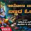 Article image for: Krishna Bhakti Song: Check Out Popular Kannada Devotional Lyrical Video Song 'Aadona Baa Baa Bannada Okuli' Sung By Ashwini.T.N and Anjali V Bhat