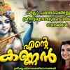 Article image for: Krishna Bhakti Songs: Check Out Popular Malayalam Devotional Song 'Ente Kannan' Jukebox Sung By G.Venugopal and Manjari