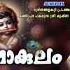 Article image for: Krishna Bhakti Songs: Check Out Popular Malayalam Devotional Song 'Gokulam' Jukebox Sung By M.G Sreekumar