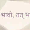 ​Yat Bhaavo, Tat Bhavati 